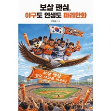 보살 팬심 야구도 인생도 마리한화:보살 팬심 한국 사회를 비추다, 북창, 한화승