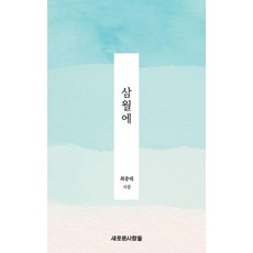 삼월에:최중태 시집, 새로운사람들, 최중태