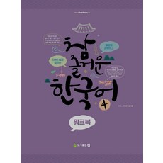真愉快的韓語 4： 練習冊