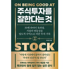주식투자를 잘한다는 것, 노티스, 육과장