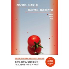 지랄맞은 사춘기를 죽지 않고 통과하는 일, 온포인트, 김선미