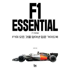 F1 에센셜:F1의 모든 것을 담아낸 입문 가이드북, 브레인스토어, 김지원