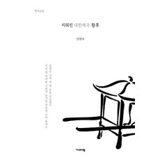 지워진 대한제국 황후, 기파랑, 권현숙