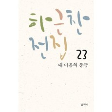 Sanzini Book 河根燦全集 23： 我心中的風琴