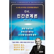 다시 인간관계론, 1