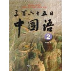 [정진출판사] 삼백육십오일 중국어 1