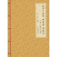 松江禪師的碧巖錄淺嚐 7(第61則~第70則)(韓紙本)