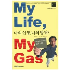 [아인북스]My Life My Gas 나의 인생 나의 방귀? : 국제경영편 1