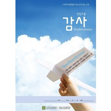 틴틴스쿨: 감사:청소년 성품리더십 교과서, 좋은나무성품학교, 이영숙