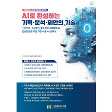 AI로 완성하는 기획 분석 제안의 기술:1인 기업 소상공인 중소기업 경영지도사 컨설턴트를 위한 가장 쉬운 AI 실무서, 상세내용 참조