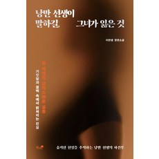 낭만 선생이 말하길 그녀가 잃은 것, 책과나무, 이찬샘