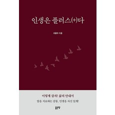 인생은 플러스(+)다, 상세내용 참조