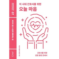 이 시대 간호사를 위한 오늘 마음:버티지 않고 나답게 회복하는 법, 박민아,베일리,정일진 저, 플랜비디자인