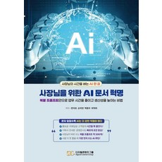 사장님을 위한 AI 문서 혁명:복붙 프롬프트 만으로 업무 시간을 줄이고 생산성을 높이는 비법, 상세내용 참조