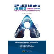 업무 속도를 2배 높이는 AI 활용법:복잡한 설명 없이 바로 써먹는 실무형 프롬프트와 자동화 기술, 디지털콘텐츠그룹, 이종구 한금화 조선아 백세균