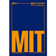 MIT가 MIT가 되기까지:비전 위기 선택의 순간들, 데이비드 카이저 저/노태복 역/이종식 감수, 빨간소금