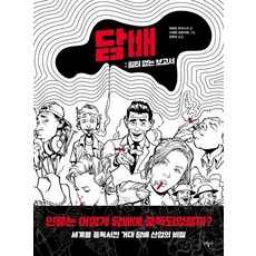 [그림씨]담배 : 필터 없는 보고서, 그림씨, 피에르 부아스리