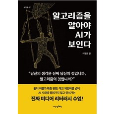 알고리즘을 알아야 AI가 보인다, 상세내용 참조 상세내용 참조