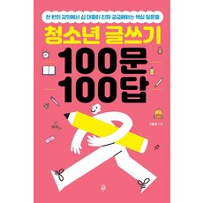 청소년 글쓰기 100문 100답:천 번의 강의에서 십 대들이 진짜 궁금해하는 핵심 질문들, 1