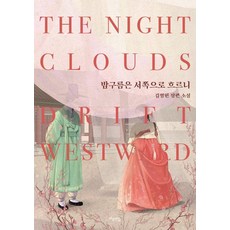 밤구름은 서쪽으로 흐르니, 마음연결, 김형원 마음연결, 김형원