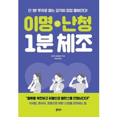[솔트앤씨드]이명 난청 1분 체조 : 단 1분 투자로 듣는 감각이 점점 좋아진다!, 솔트앤씨드, 사카타 히데아키