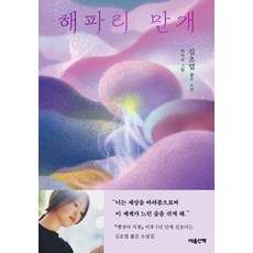 해파리 만개, 마음산책, 김초엽