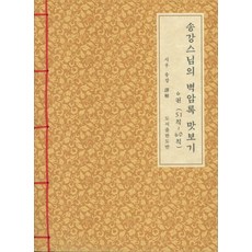 松江禪師的壁巖錄淺嚐 6(第51則~第60則)(韓紙本)