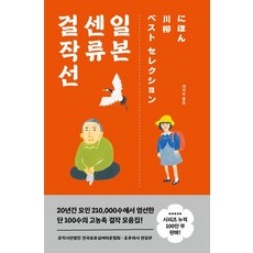 [포레스트북스]일본 센류 걸작선 (양장) - 실버 센류 모음집, 포레스트북스, 공익사단법인 전국유료실버타운협회 포푸라샤 편집부