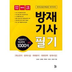 2026 방재기사필기:핵심요약 및 예상문제 1000제 +α, 북코리아