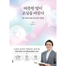 溫暖的話語改變教室：MZ校長的六種語言使用法