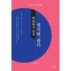 명리학의 정석 명지현 풀다, 피서산장, 이승남