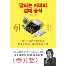 [어웨이크(AWAKE) ]팔리는 카피의 절대 공식, 어웨이크(AWAKE), 최홍희 어웨이크(AWAKE), 최홍희