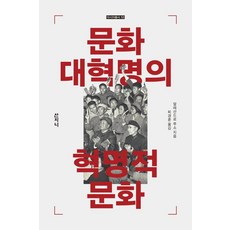 문화대혁명의 혁명적 문화, 1 1