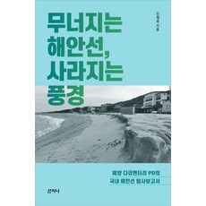 [산지니]무너지는 해안선 사라지는 풍경 : 해양 다큐멘터리 PD의 국내 해안선 탐사보고서, 산지니, 진재중