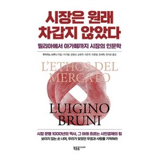 시장은 원래 차갑지 않았다:필리아에서 아가페까지 시장의 인문학, 루이지노 브루니, 북돋움coop 루이지노 브루니, 북돋움coop