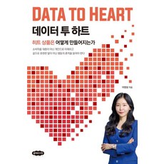 데이터 투 하트: 히트 상품은 어떻게 만들어지는가, 클라우드나인, 여명랑
