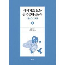 [역락]이미지로 보는 중국근대신문사 1840-1919 (1)