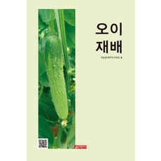 오이 재배, 1