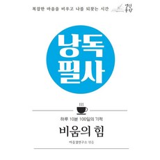 [열린문학]낭독필사 : 비움의 힘 : 복잡한 마음을 비우고 나를 되찾는 시간, 단품
