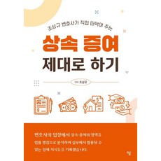 상속 증여 제대로 하기:조상규 변호사가 직접 떠먹여 주는, 하움출판사, 조상규