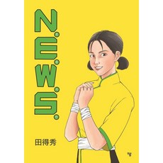 N.E.W.S.:호중지천, 하움출판사, 전득수
