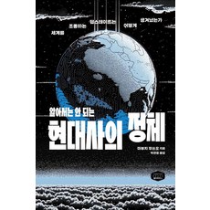 [챕터하우스]알아서는 안 되는 현대사의 정체