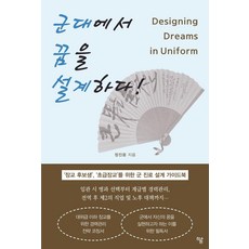 군대에서 꿈을 설계하다, 하움출판사, 정진웅 하움출판사, 정진웅
