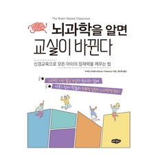 뇌과학을 알면 교실이 바뀐다:신경교육으로 모든 아이의 잠재력을 깨우는 법, 상세참조