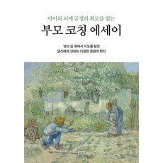 아이의 뇌에 긍정의 회로를 심는 부모 코칭 에세이:낯선 길 위에서 지도를 펼친 당신에게 건네는 다정한 응원의 편지, 1 1
