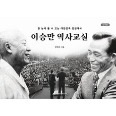 이승만 역사교실(교사용), 1 1