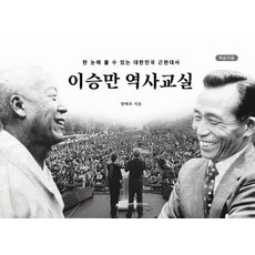 [뉴퓨리턴]이승만 역사교실 [학습자용] : 한 눈에 볼 수 있는 대한민국 근현대사