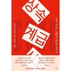 [돌베개]상속계급사회 : 부모 찬스는 어떻게 계급이 되는가, 돌베개, 일라이자 필비