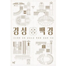 [동녘]경성백경 : 100개의 건축 공간으로 복원한 경성의 시간