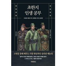 초한지 인생 공부:오만과 냉정 사이 천하를 가른 심리전, 1